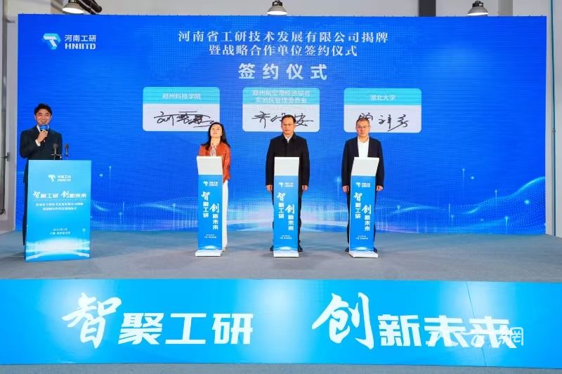 打造产学研创新平台 ，河南省工研技术发展有限公司揭牌运营