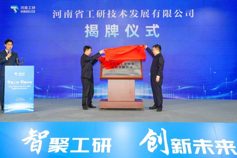 打造产学研创新平台 ，河南省工研技术发展有限公司揭牌运营