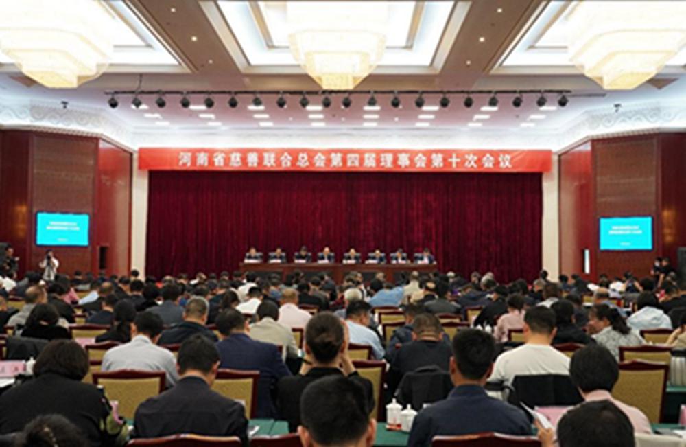 河南省慈善联合总会第四届理事会第十次会议在郑召开