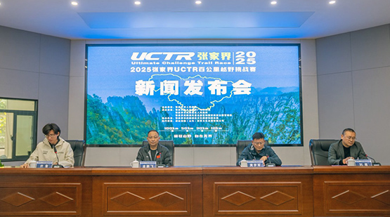 2025张家界UCTR百公里越野挑战赛12日启幕
