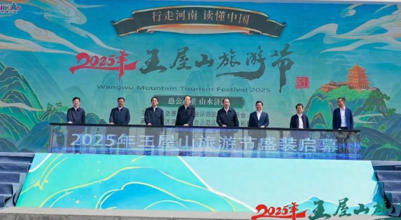 2025年第十九届济源王屋山旅游节启幕