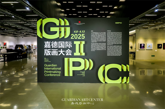 嘉德举办首届国际版画大会暨发布版画白皮书