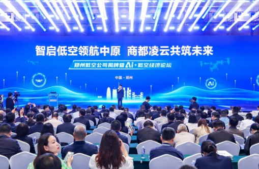 抢占低空经济新赛道  “AI+低空经济”论坛郑州举行