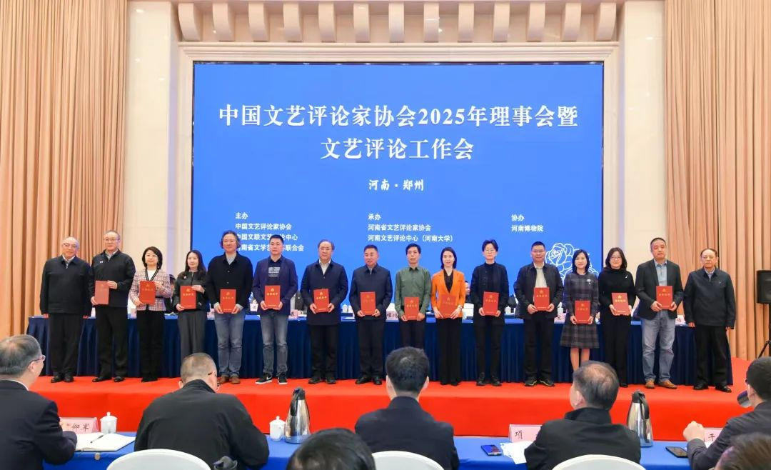 中国文艺评论家协会2025年理事会在郑州召开