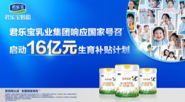 响应国家号召，君乐宝官宣16亿元生育补贴