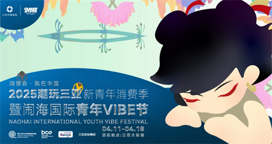 青年「鬧海」 2025潮玩三亞新青年消費季暨鬧海國際青年VIBE節」啟幕