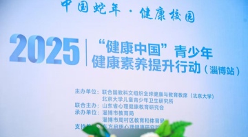 各界协同齐发力  共绘青少年健康新蓝图