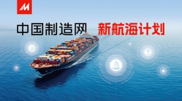 助力外贸企业  中国制造网“新航海计划”绘制出海航线