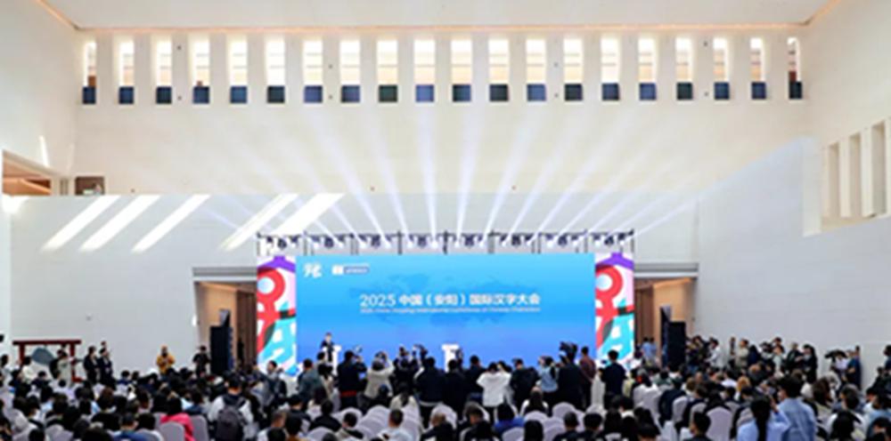 2025中国（安阳）国际汉字大会开幕