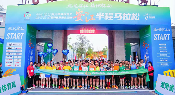 2025湖南體育旅遊節暨懷化旅遊金三角安江半程馬拉松完賽