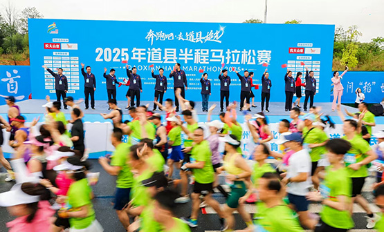 2025年道縣半程馬拉松賽開跑 3500餘名跑共追光
