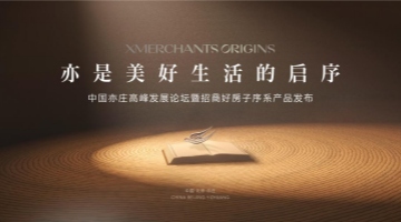 中国亦庄首个好房子，招商序启幕人居新篇章