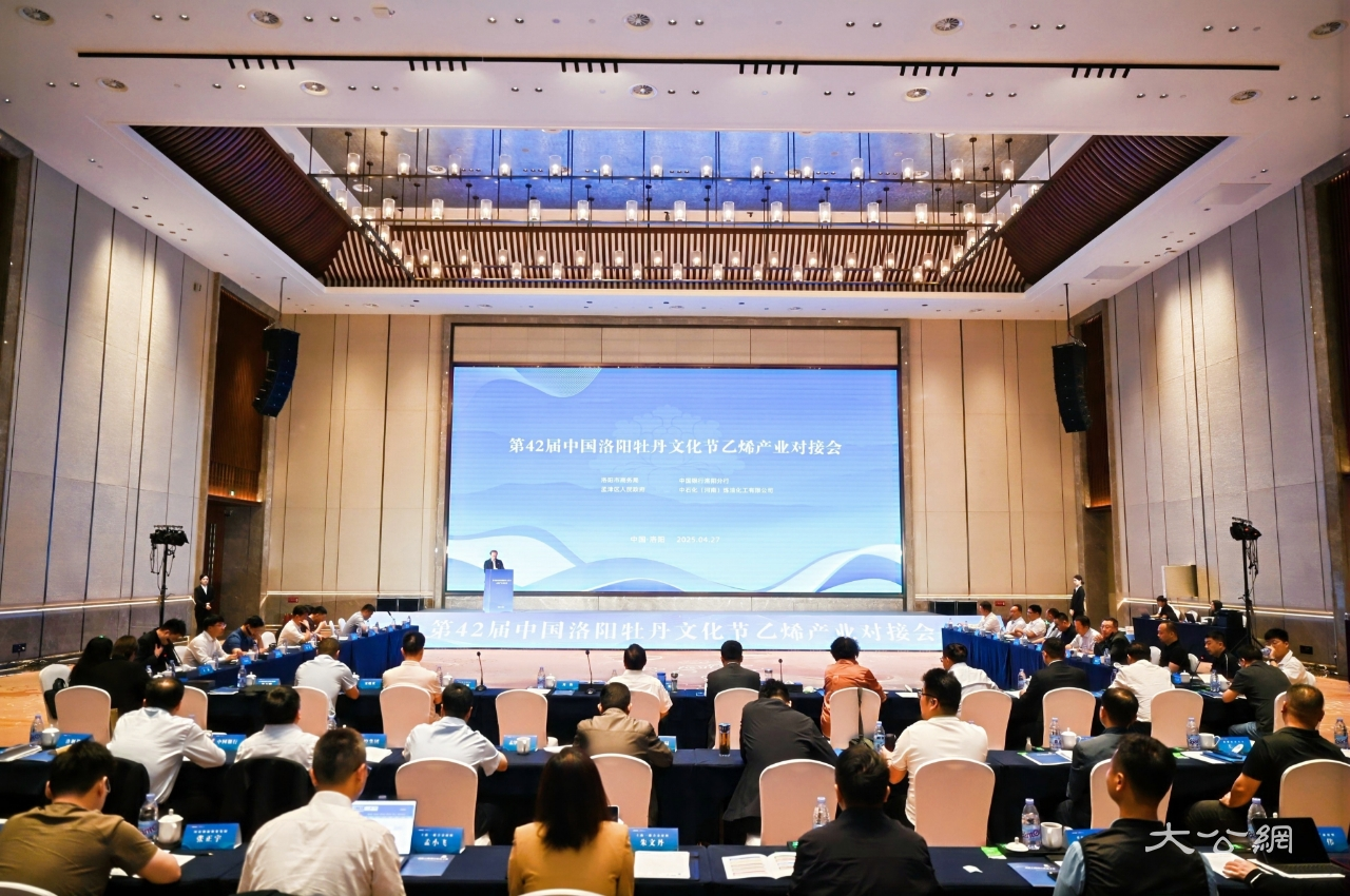 第42届中国洛阳牡丹文化节乙烯产业对接会成功举办