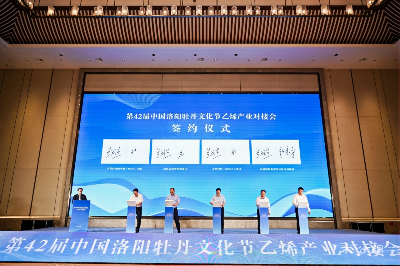 第42届中国洛阳牡丹文化节乙烯产业对接会成功举办