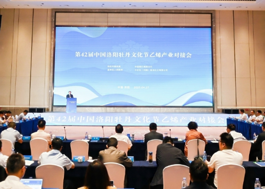 第42届中国洛阳牡丹文化节乙烯产业对接会成功举办