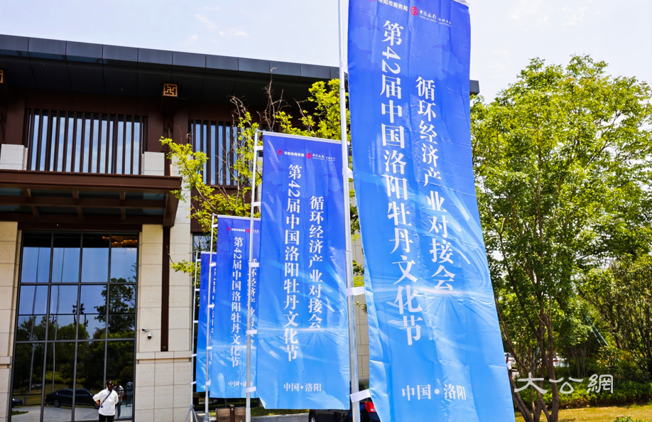 第42届中国洛阳牡丹文化节 循环经济产业对接会成功举办