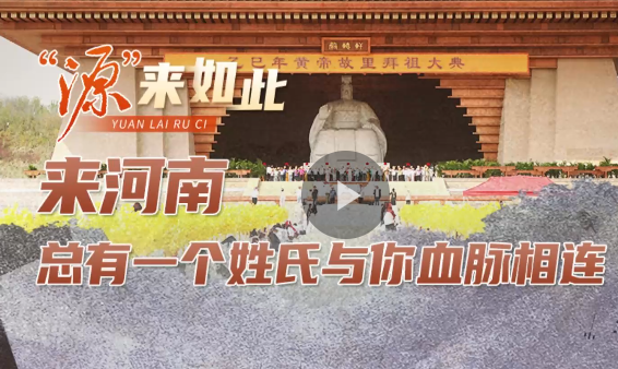 来河南，总有一个姓氏与你血脉相连