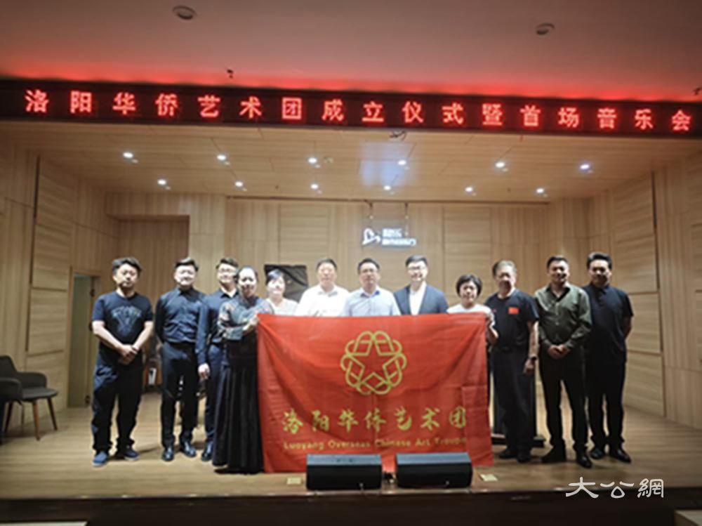 洛阳华侨艺术团成立仪式暨首场音乐会活动圆满举办