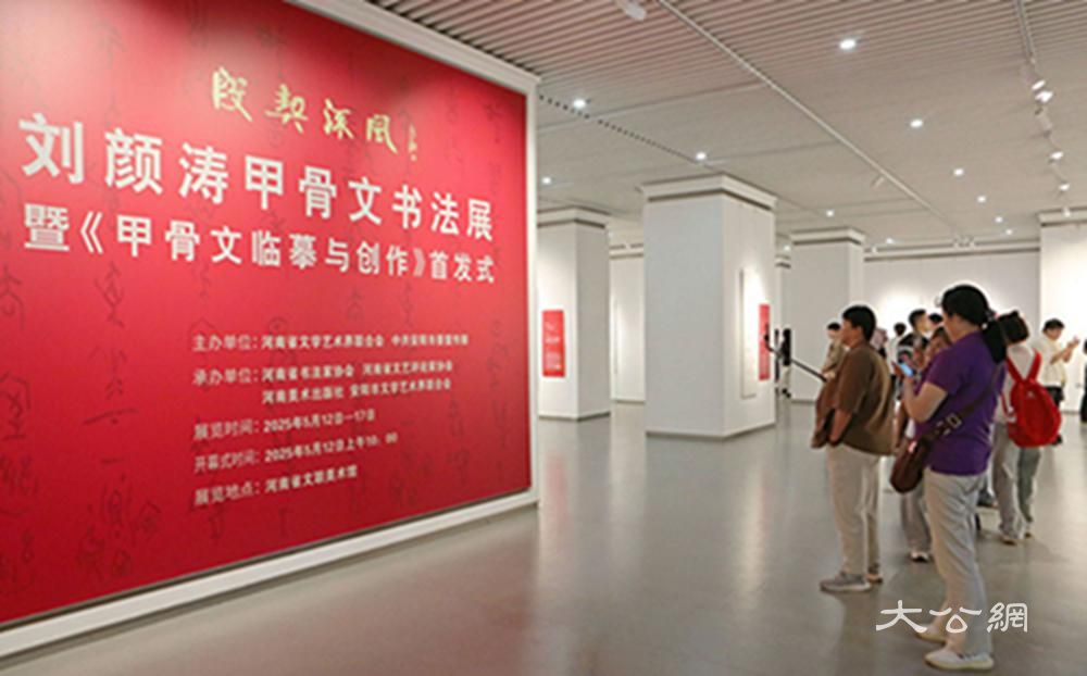 殷契流风——刘颜涛甲骨文书法展亮相郑州