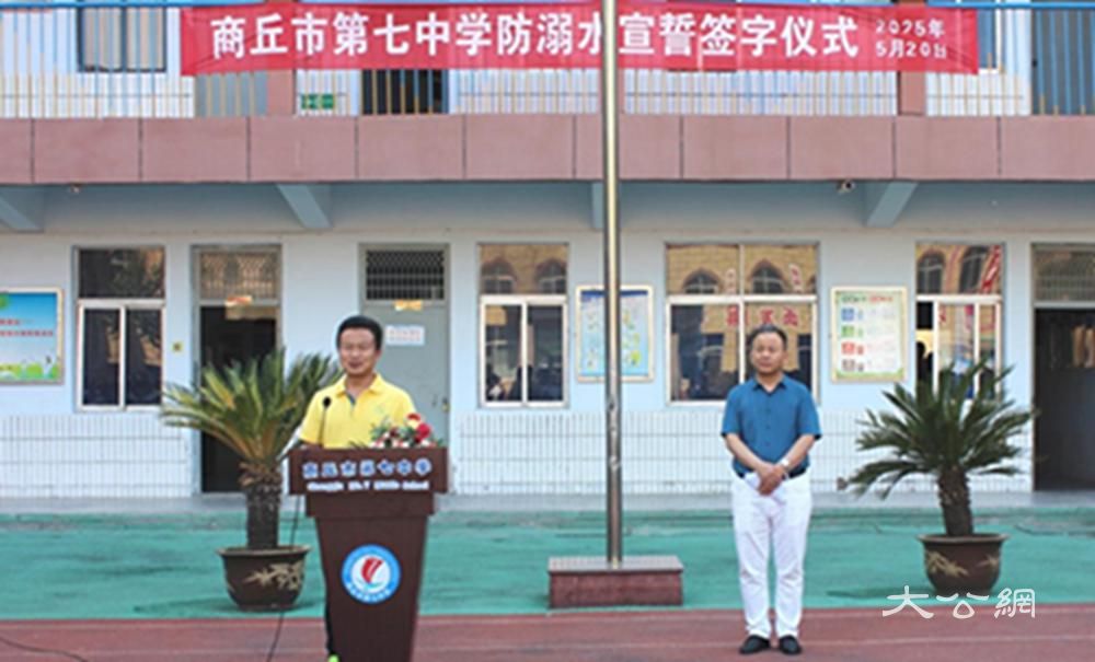 商丘市第七中学举行防溺水宣讲暨宣誓签字仪式
