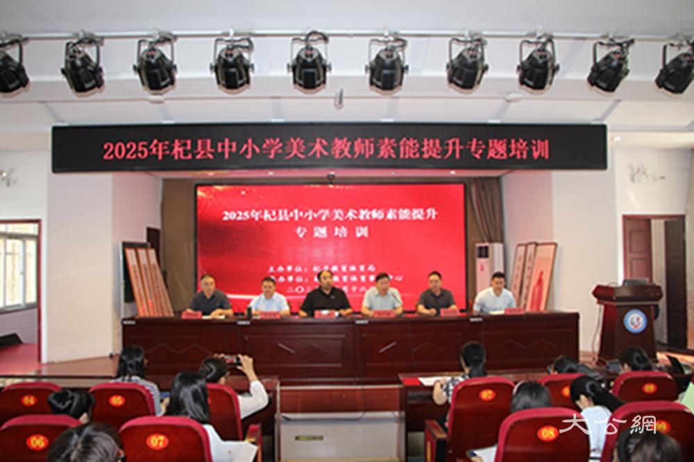 开封市杞县召开2025年中小学美术教师素能提升专题培训会