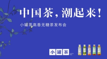 小罐茶战略新品“高香无糖茶”上市  正式进军快消饮品领域