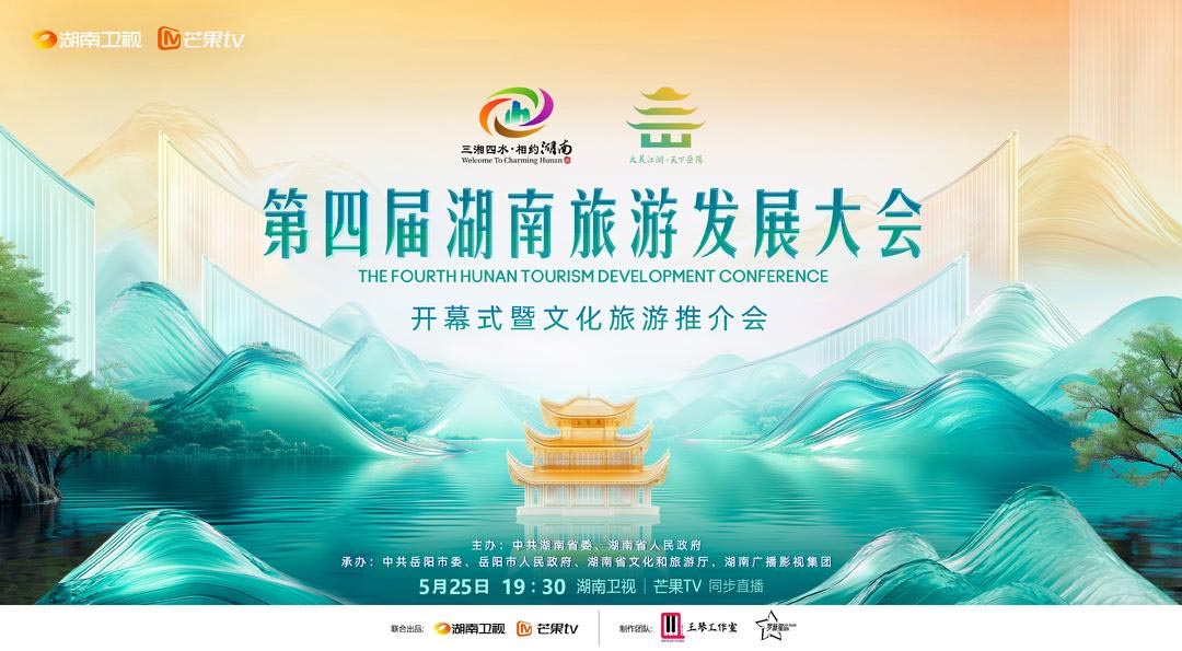 第四屆湖南旅發大會開幕式看點來襲