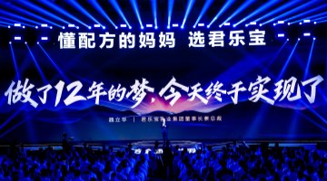 君乐宝奶粉“脑体双优”模型权威认证达国际领先水平  君乐宝12年的梦想实现了