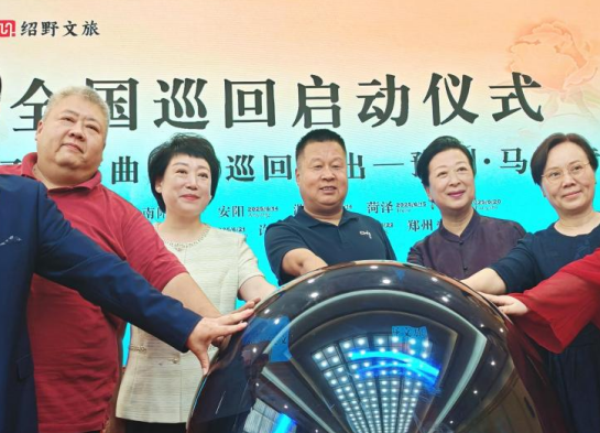 2025河南戏曲流派・巡回演出《豫剧马派专场》启动