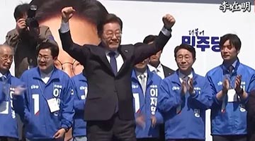 韩国大选最后一次民调：李在明支持率49.2%排首位