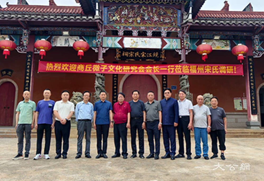 商丘微子文化研究会：寻根问祖聚宗亲 文化薪火永相传