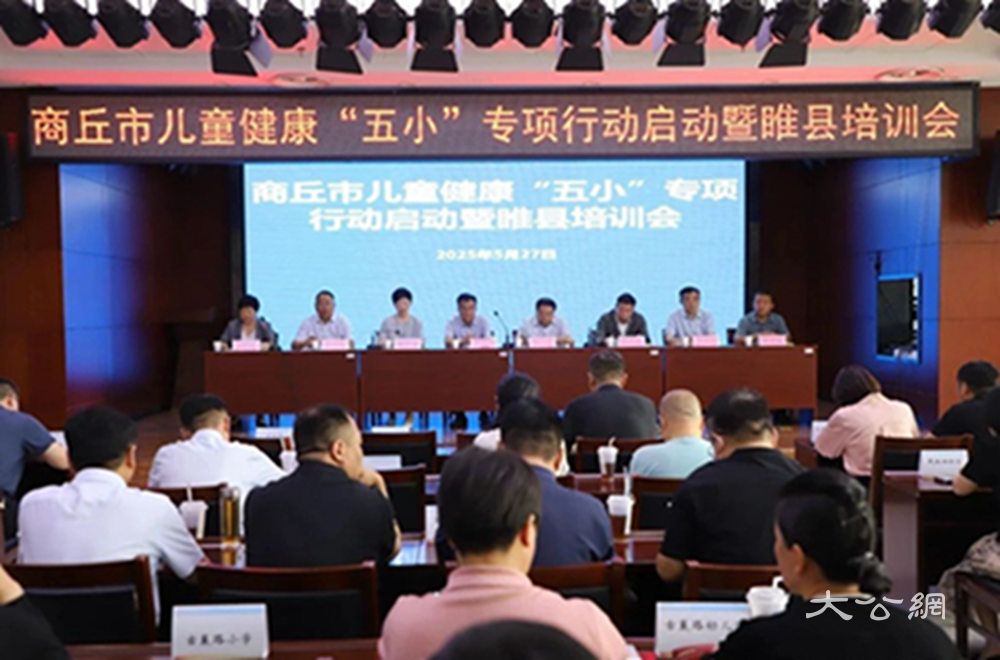 商丘市儿童健康“五小”专项行动启动暨睢县培训会在睢县妇幼保健院举行