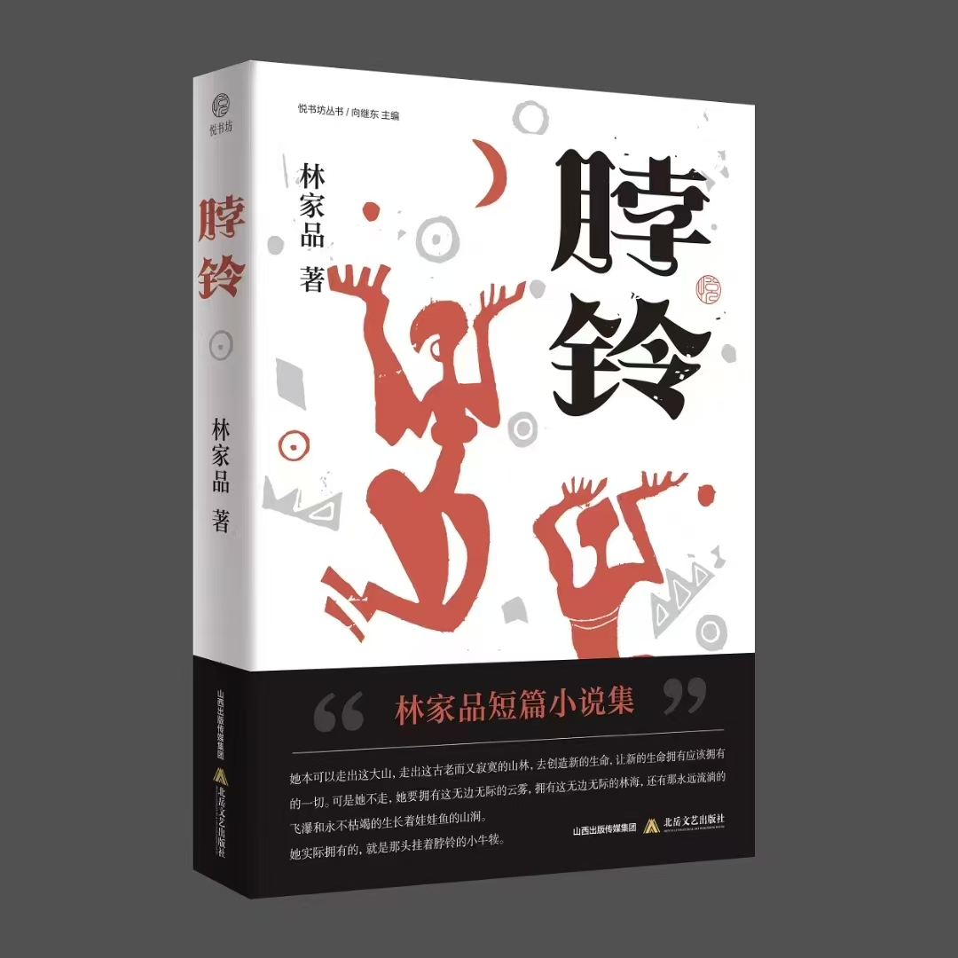 場景的魅力——重讀林家品「新作」《脖鈴》