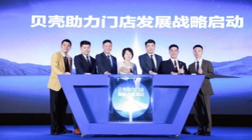 贝壳“助力门店发展战略”发布，赋能店东共享价值
