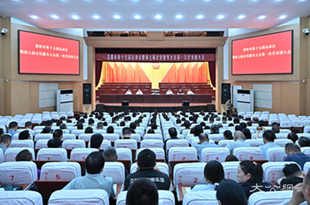 洛阳市第十五届运动会暨第七届全民健身大会第一次代表团大会召开