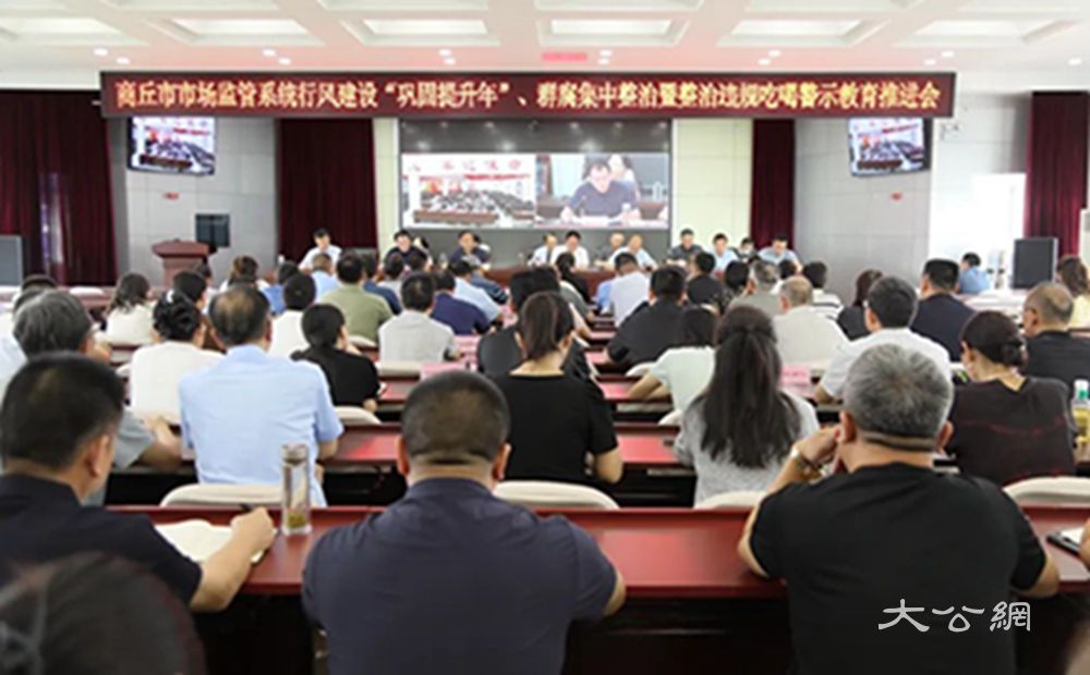 商丘市场监管系统行风建设“巩固提升年”暨整治违规吃喝警示教育推进会召开