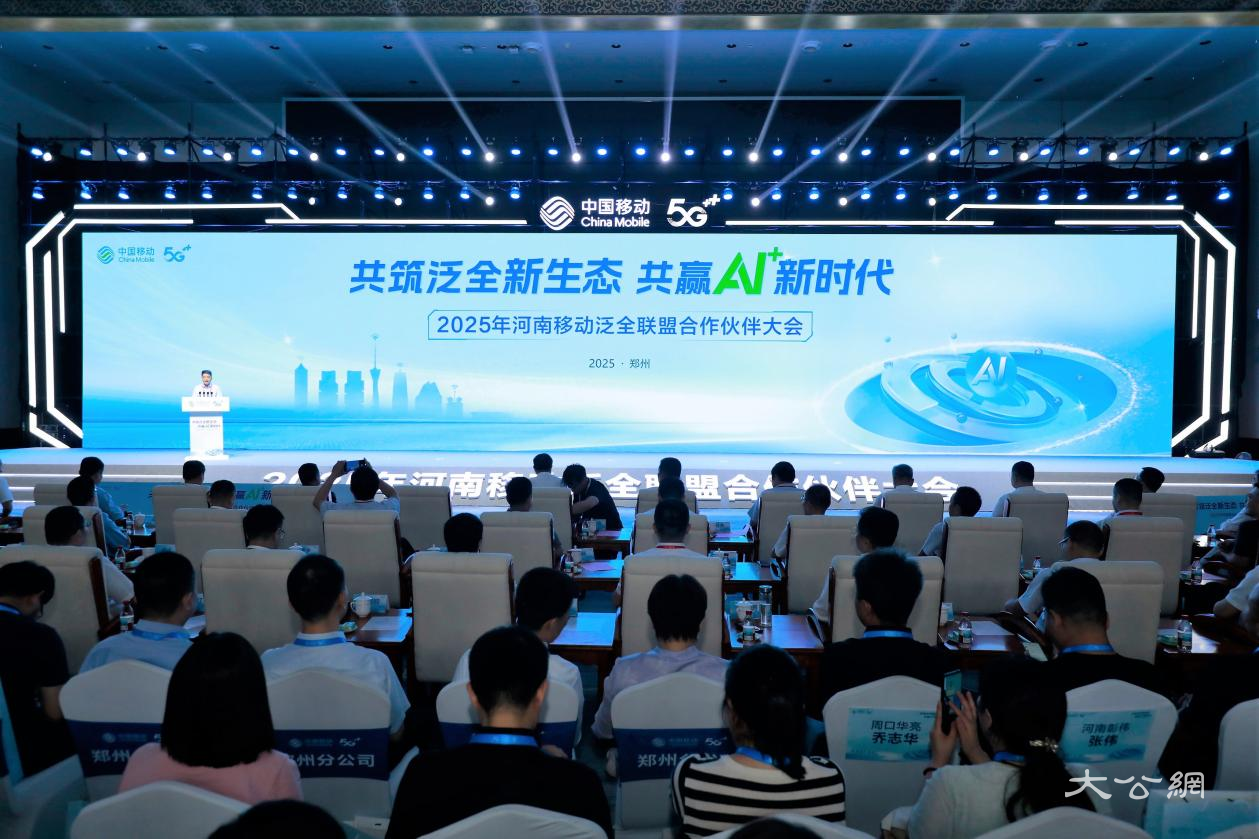 河南移动举办2025年泛全联盟合作伙伴大会
