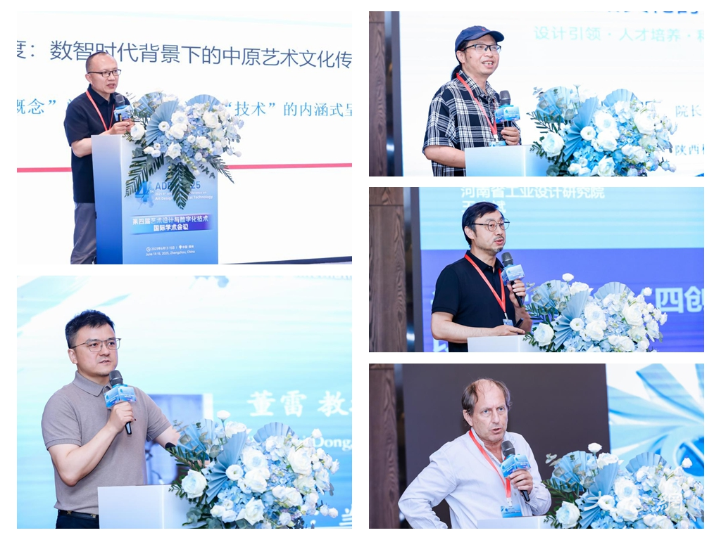第四届艺术设计与数字化技术国际学术会议在郑州举行