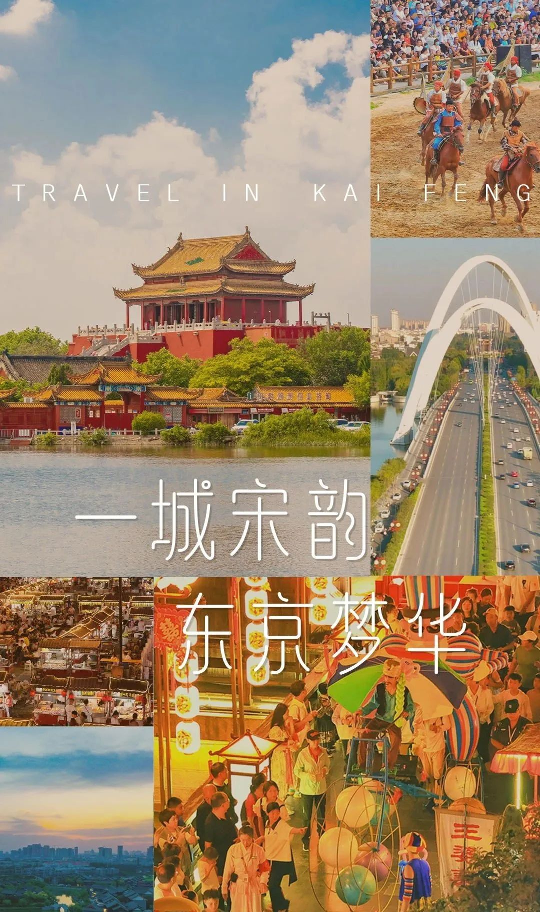 八朝古都開封發出熱情邀約 全景呈現風雅宋韻畫卷