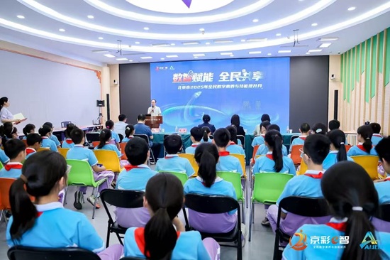 北京市“数字素养提升月”进校园，点燃少年科技梦想
