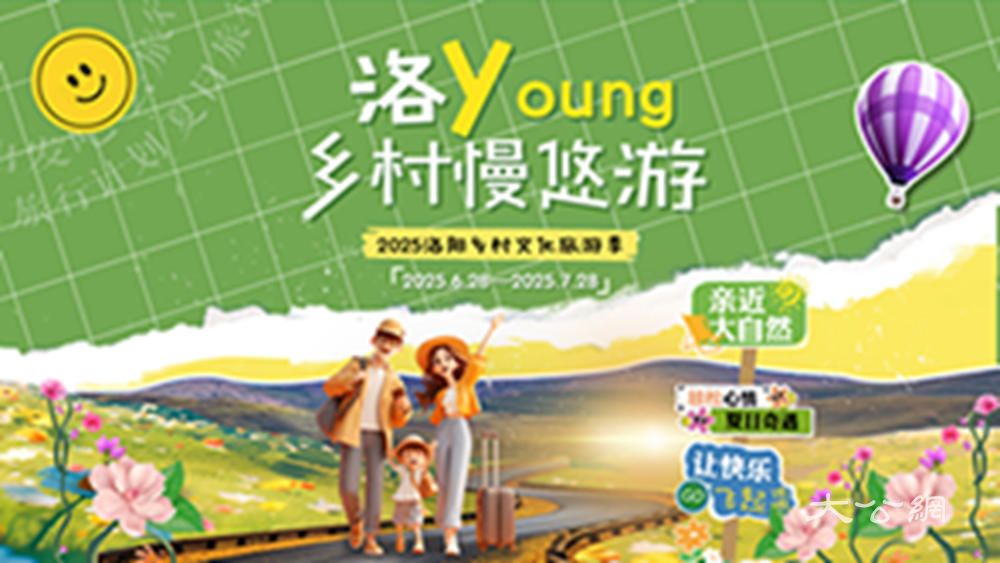 2025洛阳乡村文化旅游季启动