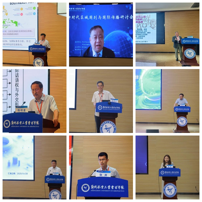 新时代区域国别与国际传播研讨会在郑州举办