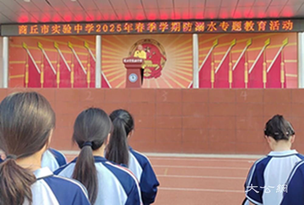 商丘市实验中学：举行防溺水宣传教育 提升自救互救能力