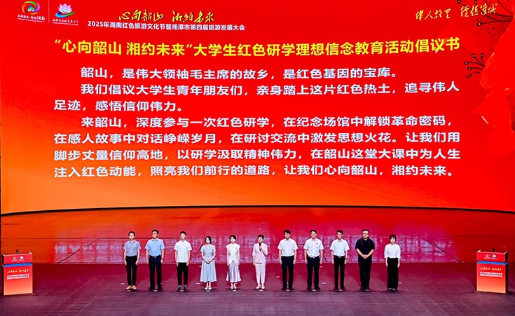 2025年湖南紅色旅遊文化節在韶山啟幕 湘贛邊「9+1」市州強強聯手