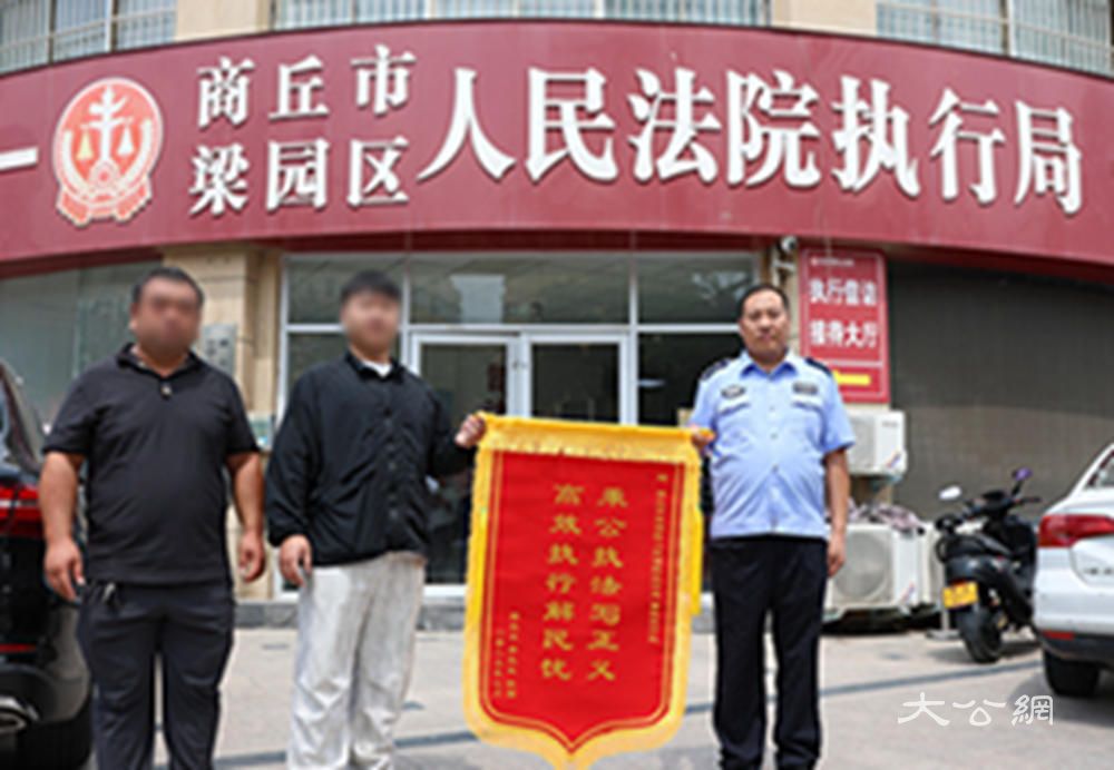 商丘市梁园区法院：秉公执法写正义 高效执行解民忧
