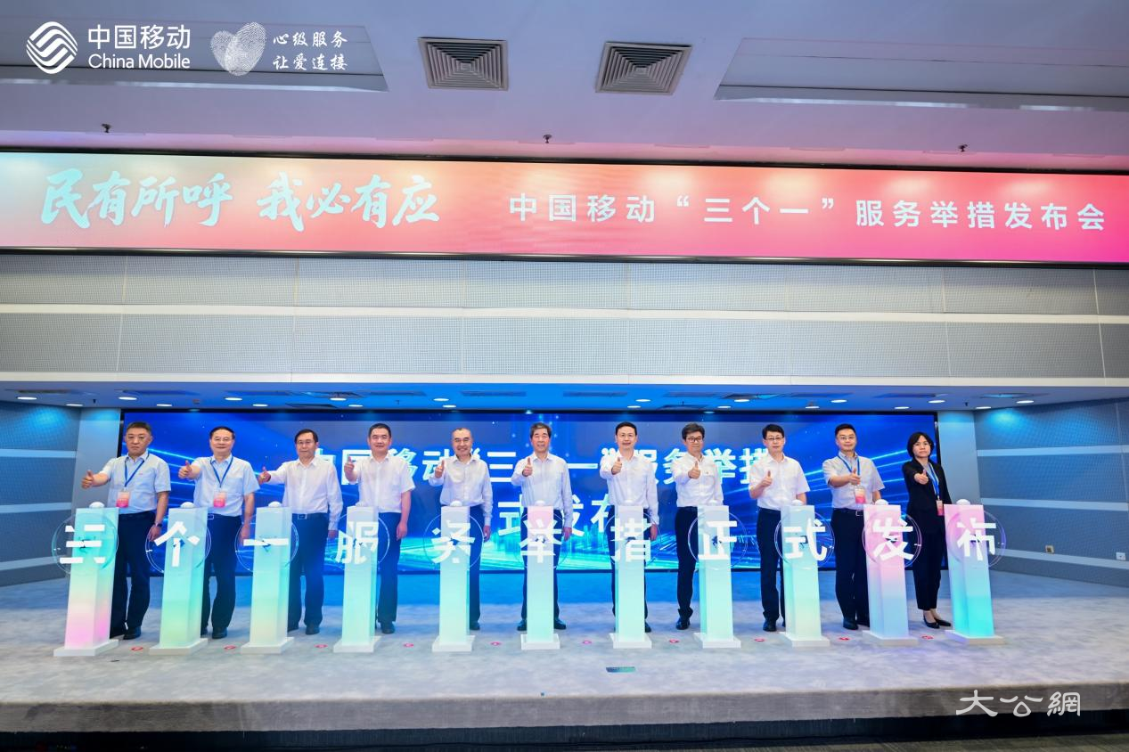 中国移动发布“三个一”服务举措 引领行业树立新风