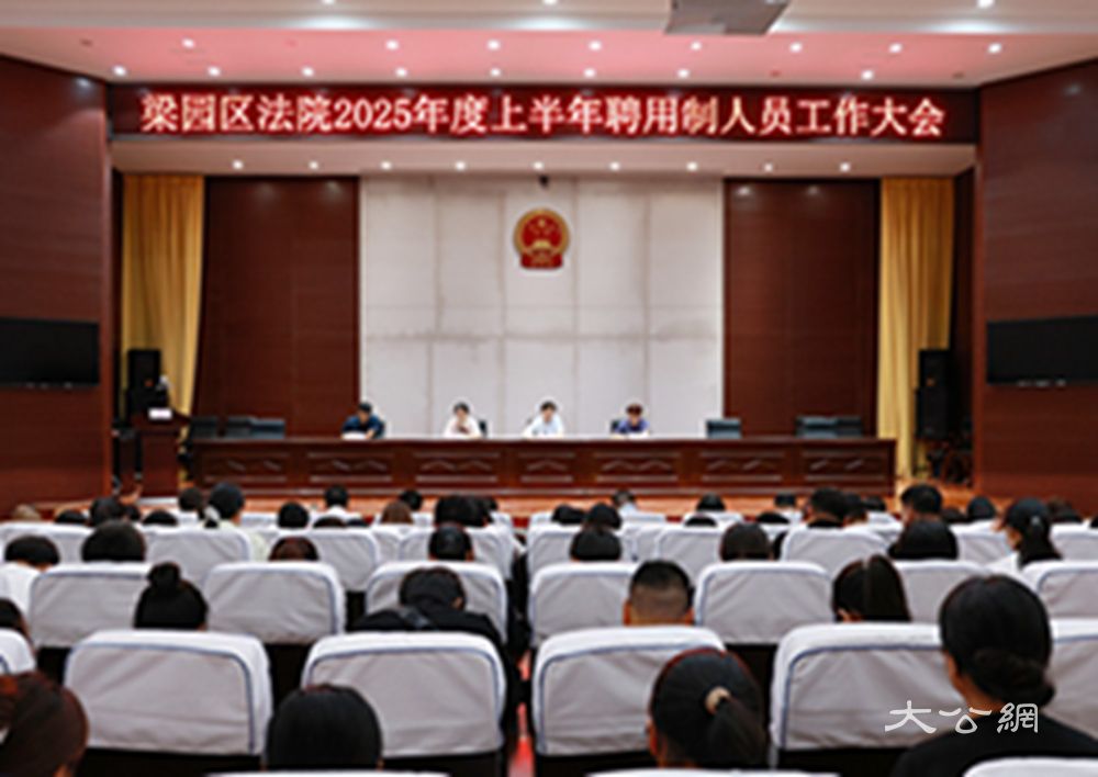 商丘市梁园区法院召开2025年度上半年聘用制人员工作大会