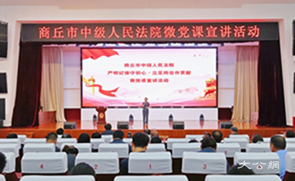 商丘中院举办“严明纪律守初心．立足岗位作贡献”微党课宣讲活动