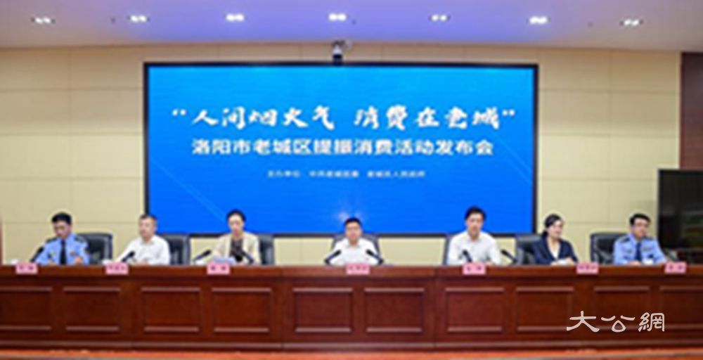 “人间烟火气 消费在老城”洛阳市老城区提振消费活动发布会举行