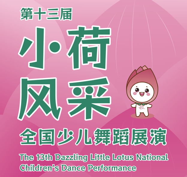 第十三届“小荷风采”全国少儿舞蹈展演开幕式在郑州大剧院举行